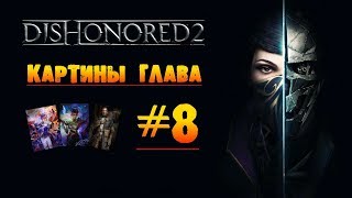 Dishonored 2: Картины глава #8 «Большой дворец»