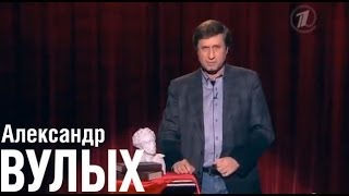 Александр Вулых "Вечерний Ургант"