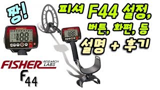 피셔 Fisher F44 금속탐지기 설정, 화명, 발런스 등 설명 리뷰 후기