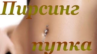 ПИРСИНГ В ПУПОК