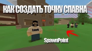Как создать SpawnPoint для телепорта или торговца машинами (Unturned Devkit)