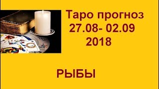 РЫБЫ. Таро прогноз 27.08-02.09.2018.+ совет Ангела. Гадание на картах Таро