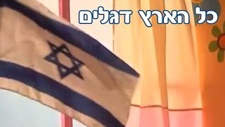 רינת גבאי ומימי, חגי ישראל - יום העצמאות - כל הארץ דגלים
