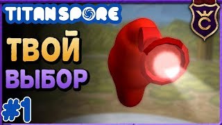 Уникальный формат прохождения ∎ Spore мод Titan Spore прохождение #1