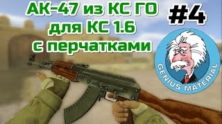 [CS:1.6] AK-47 из КС ГО | ПЕРЧАТКИ #4