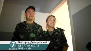 В райцентре Одесской области выдают жилье военным