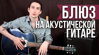 Акустический блюз рифф - Как играть блюз - Уроки игры на гитаре Первый Лад