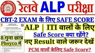RAILWAY ALP,TECHNICIAN CBT-2 SAFE SCORE & CUTOFF MARKS|RRB ALP CBT-2 CUTOFF