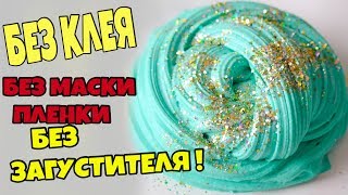КАК СДЕЛАТЬ СЛАЙМ БЕЗ КЛЕЯ ЛИЗУН ИЗ ШАМПУНЯ И КРАХМАЛА