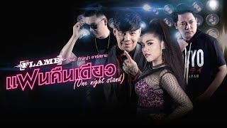 แฟนคืนเดียว (One Night Stand) : วงเฟลม Feat.ธัญญ่า อาร์สยาม [Official MV]