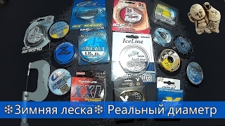 Зимняя леска. Реальный диаметр.