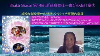 Bhakti Shastri 第１４日目『献身奉仕ー喜びの海』１章③