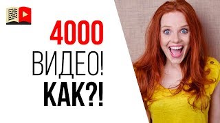 Как сделать 4000 видео на свой YouTube канал? Лайфхак для видеоблогера