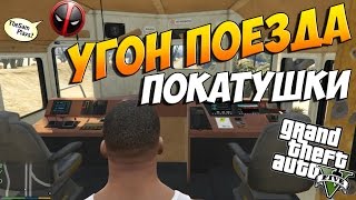 GTA 5 - КАК УГНАТЬ ПОЕЗД?! [УПРАВЛЯЕМ И УГАРАЕМ]