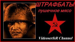 ШТРАФБАТЫ - пушечное мясо войны