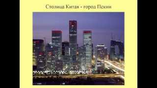 Презентация для детей по Доману. О Китае