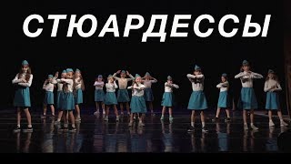 Стюардессы | Детский отчетный танцевальный спектакль Good Foot 2018