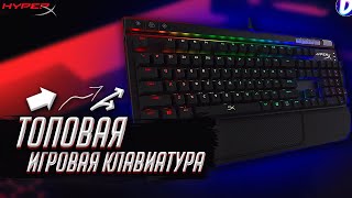 ЛУЧШАЯ ИГРОВАЯ КЛАВИАТУРА ЗА СВОИ ДЕНЬГИ?! | ОБЗОР ИГРОВОЙ КЛАВИАТУРЫ HYPERX ALLOY ELITE RGB!