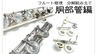 【フルート修理】分解組み立て胴部管編　Flute　REPAIR　WORKS【服部管楽器】