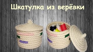 Шкатулка из верёвки