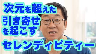 引き寄せトーク32*次元を超えた引き寄せを起こす「セレンディピティー」