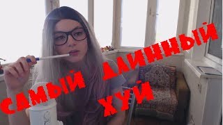 САМЫЙ ДЛИННЫЙ ХУЙ,КОТОРЫЙ БЫЛ У ОЛЯШИ В ГЛОТКЕ !!! оляша/olyasha