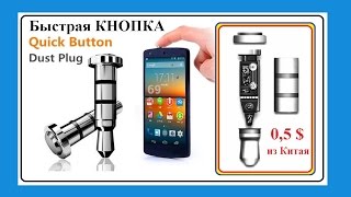 Кнопка - Klick Quick Button. Smart Key из Китая + Обзор приложений Андроид iKey и др.