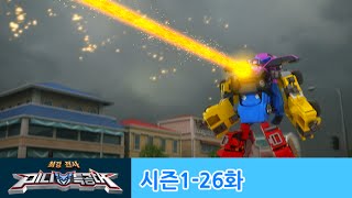 미니특공대(MiniForce)_ EP26_무적의 미니특공대