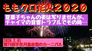 ももクロ花火2020:チャイマの音響トラブルで神イベ / 第74回宇奈月温泉 雪のカーニバル (2020年2月1日)