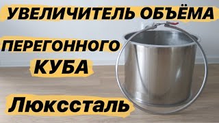 Комплект увеличения объема перегонного куба Люкссталь