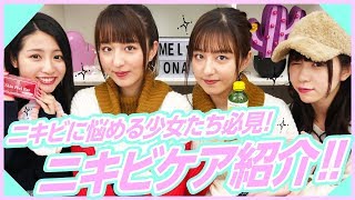 【ニキビケア】私はこれでニキビが減りました！ニキビケア方法教えます！