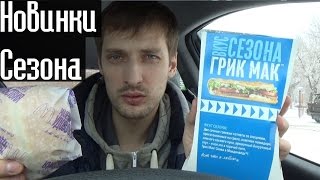 Обзор Новинки Макдональдс 2016. Грик Мак и Чикен Джуниор с беконом