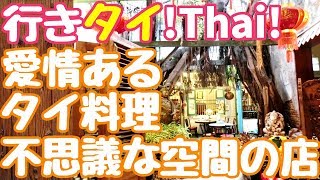 #095/古いアジアを感じさせる愛情のこもったタイ料理【ハーモニック/Harmonique】タイバンコクおすすめグルメレストラン