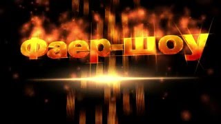 Футаж Фаер-шоу #1 & fire show footage #video