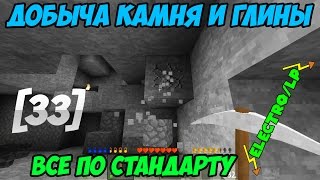 Electro/LP◄Добыча камня и глины, всё по стандарту► Survivalcraft [33]