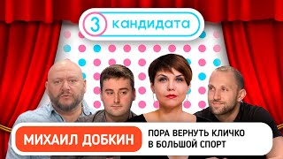 Пора вернуть Кличко в большой спорт – ТРИ КАНДИДАТА с Михаилом Добкиным #21