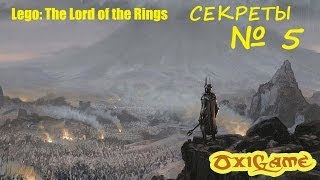Lego The Lord of the Rings Повторное прохождение - секретные места.