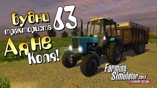 А я не Коля! - ч63 Farming Simulator 2013