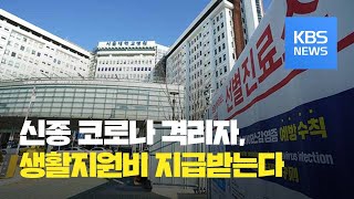 ‘신종 코로나’ 14일이상 격리시 생활지원비 지급…추가 확진자 없어 / KBS뉴스(News)