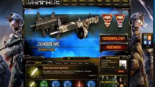 Warface VIP Ускорители бесплатно!