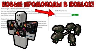 НОВЫЕ ПРОМОКОДЫ В ROBLOX!!!