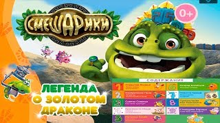 Смешарики КРОШ и Друзья #1 Журнал Легенда о Золотом Драконе Детское Обучающее приложение  Мульт игра