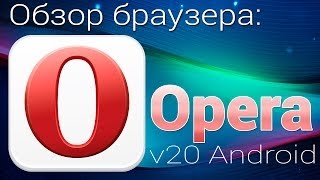 Браузер Opera 20 Android. Обзор браузера Опера 20