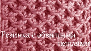 Вязание спицами для начинающих  Резинка с обвитыми петлями