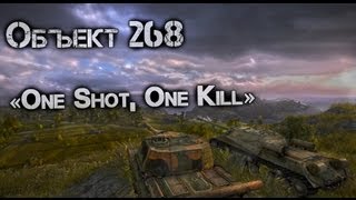 World of Tanks - Объект 268 «One Shot, One Kill Show»