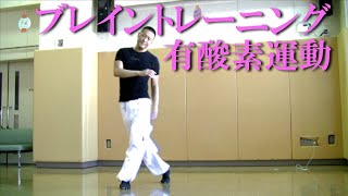 ブレイントレーニング（脳トレ）有酸素運動の雪編！健康運動指導士・武蔵野市介護認定審査会委員・障害者スポーツ指導員の鈴木孝一が行う運動指導はオリジナルの音楽で身体機能と認知機能を総合的に向上させます！
