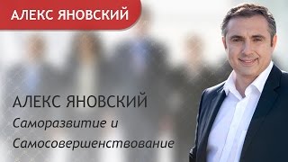 Алекс Яновский. Саморазвитие и самосовершенствование.