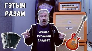 уРоки с Русланом Владыко (Trubetskoy) — Гэтым разам