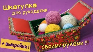 Как сделать шкатулку для рукоделия своими руками!