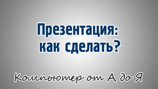 Как сделать презентацию